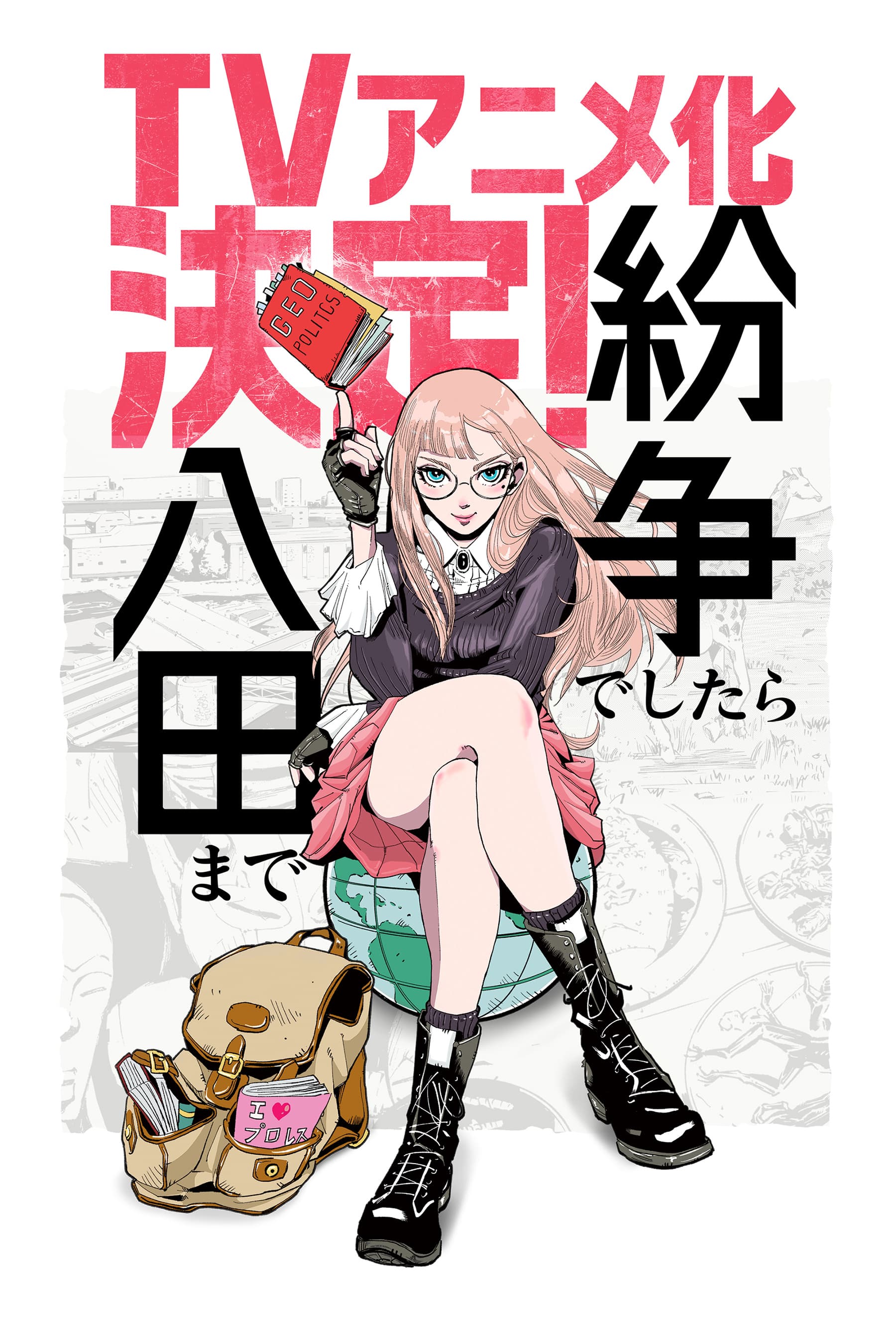 紛争でしたら八田まで」ついにTVアニメ化決定！ | あつめでぃあ