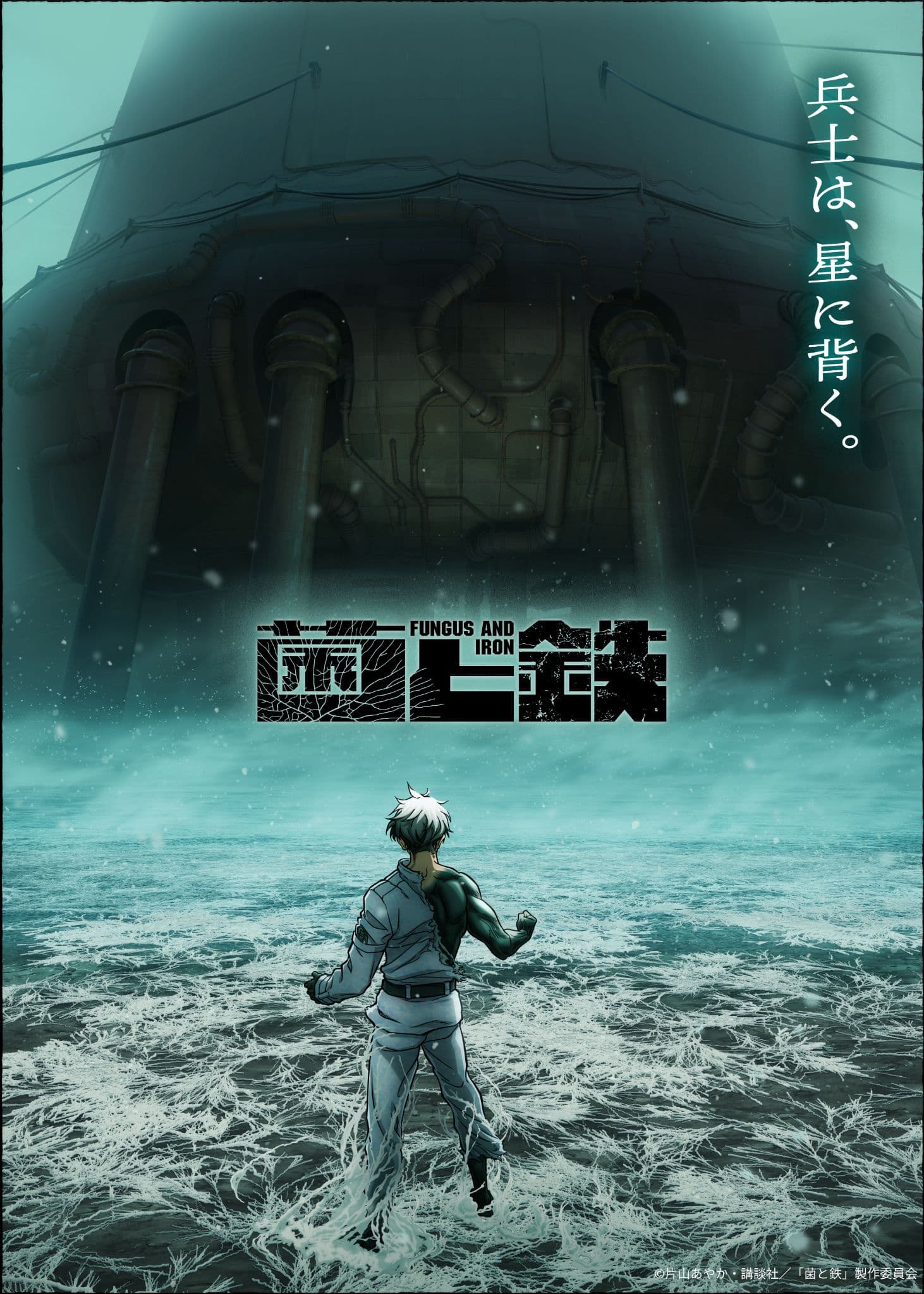 人類は“菌類”に支配されていた。衝撃のディストピアSF『菌と鉄』アニメ