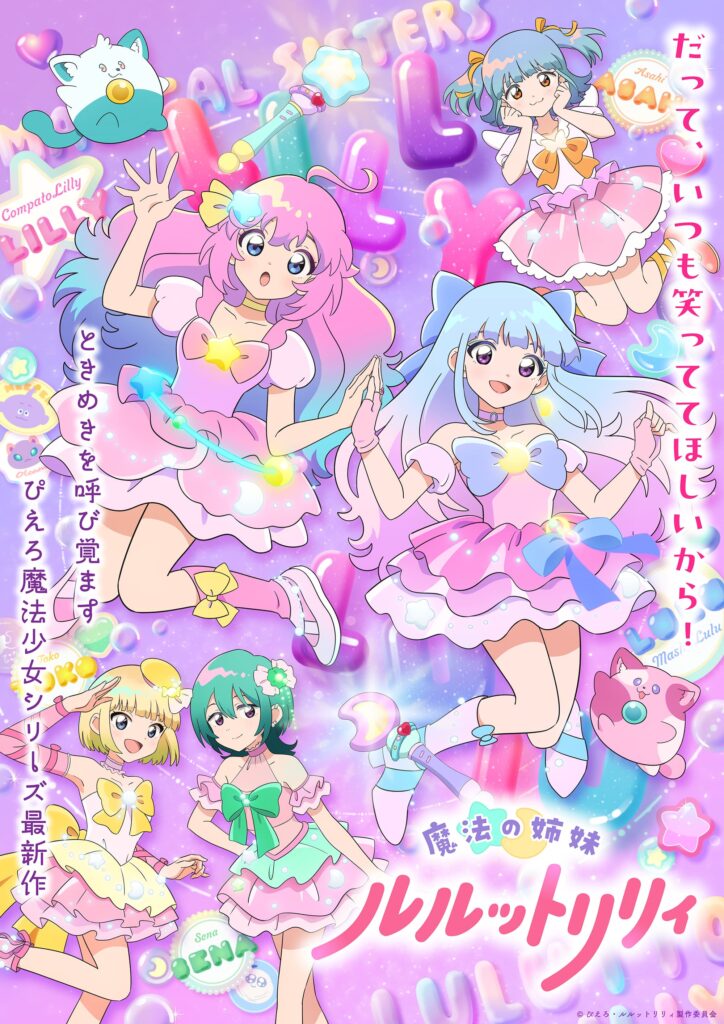 ぴえろ魔法少女シリーズ最新作！『魔法の姉妹ルルットリリィ』第2