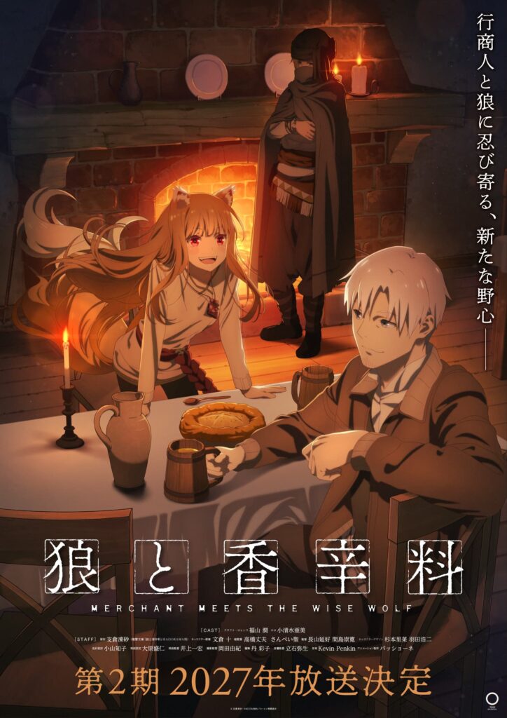 賢狼ホロと行商人ロレンスの旅が再び！TVアニメ『狼と香辛料』第2期、2027年放送決定！