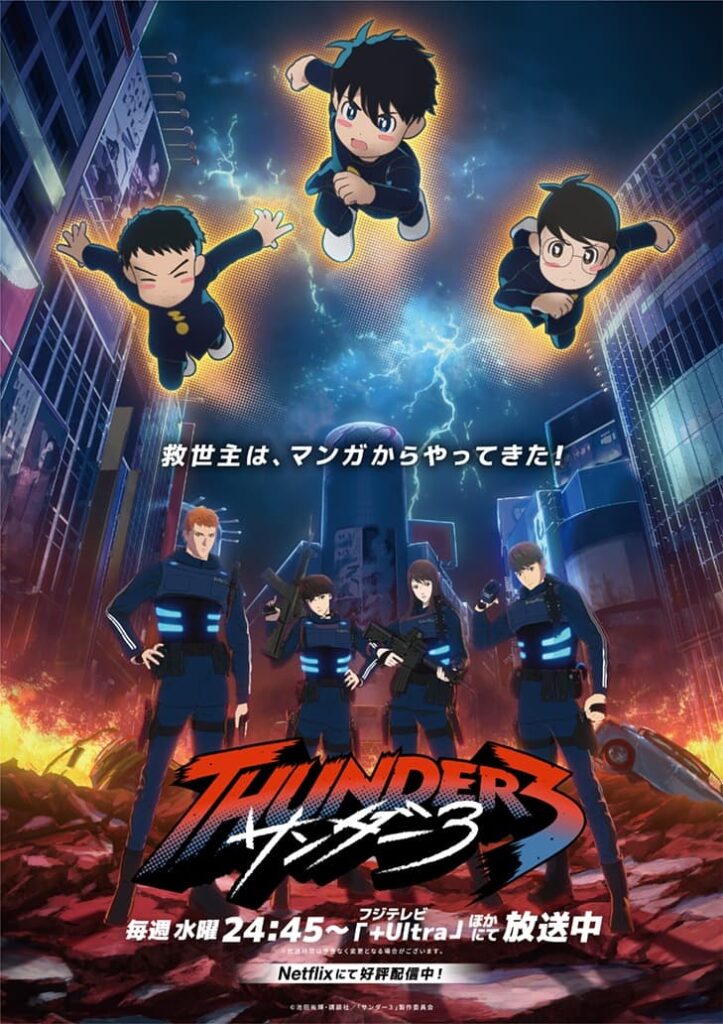 サンダー3(2) 初版 新品未開封 アニメ化 サンダー3』SEASON2、2027年放送決定で大注目！ | あつめでぃあ
