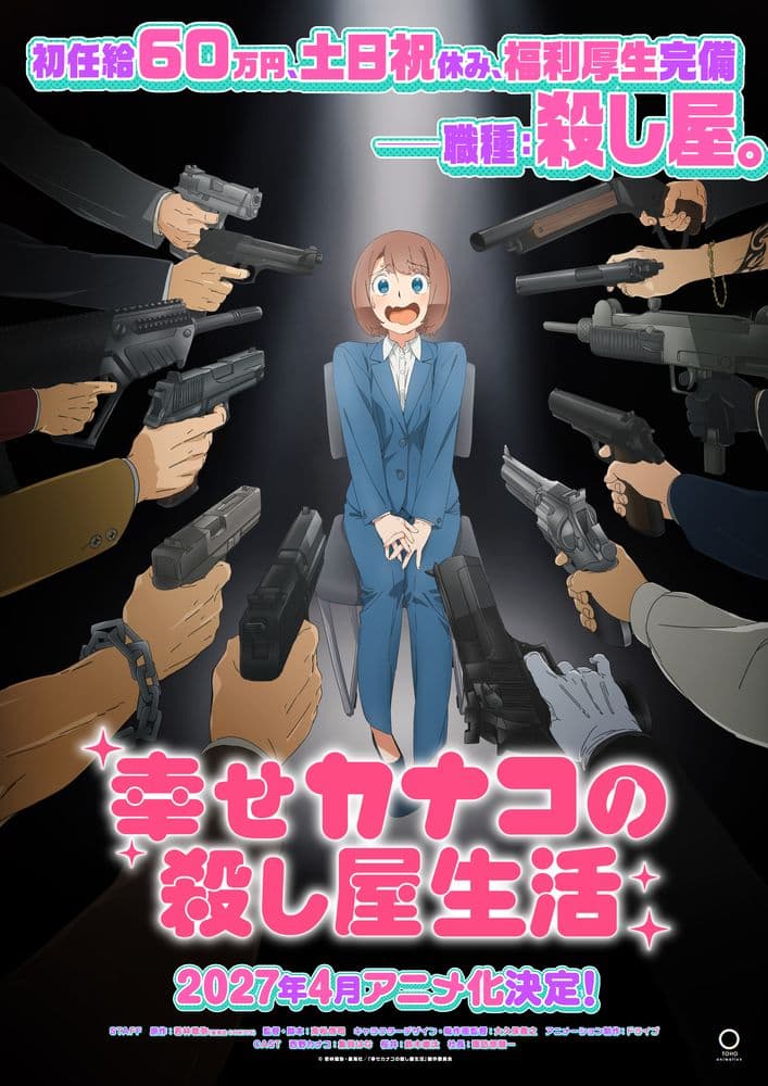 TVアニメ「幸せカナコの殺し屋生活」が2027年4月放送開始へ ...
