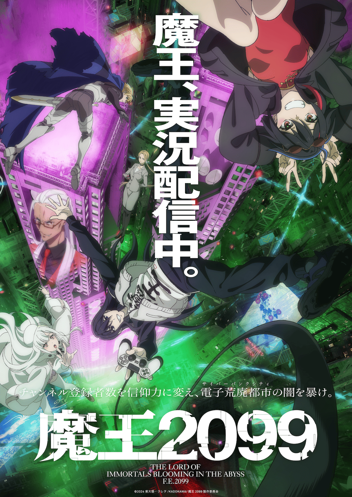 【第1期】魔王2099