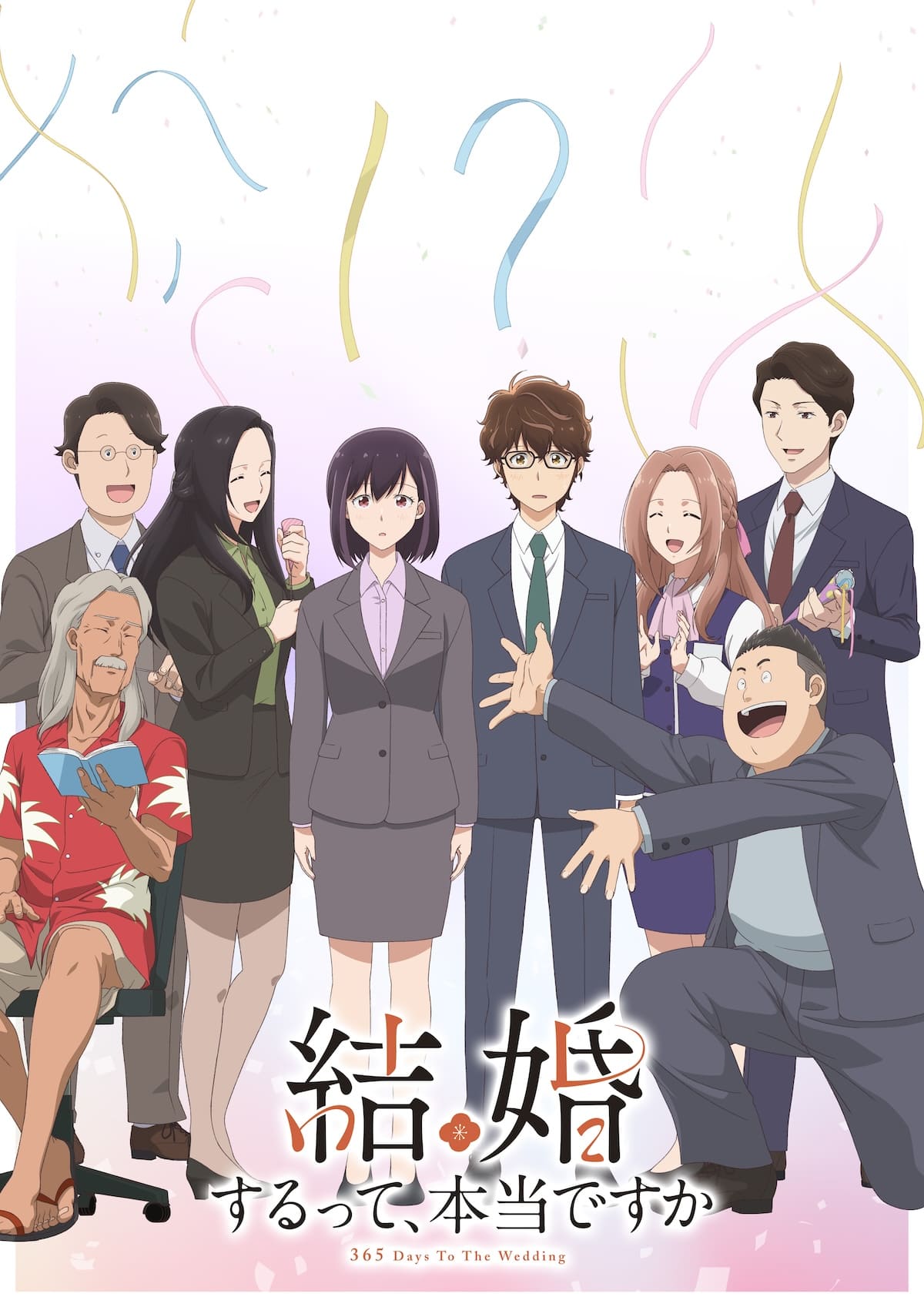 【第1期】結婚するって、本当ですか