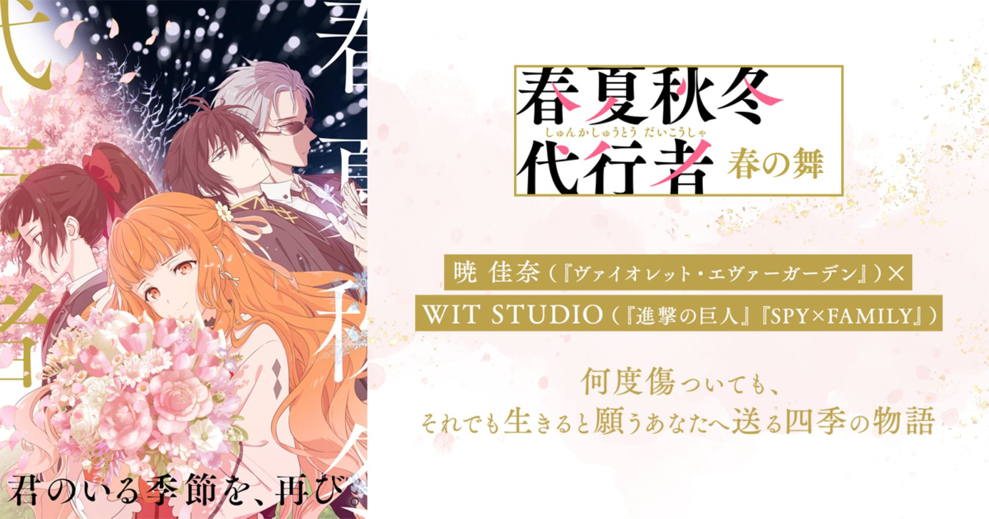【第1期】春夏秋冬代行者 春の舞 | あつめでぃあ