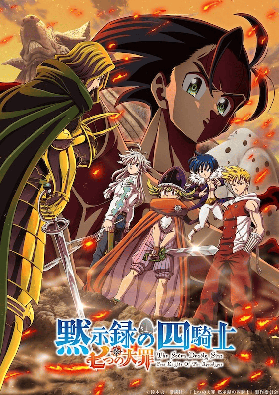 【第2期】七つの大罪 黙示録の四騎士 Season2
