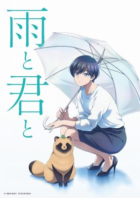 【第1期】雨と君と