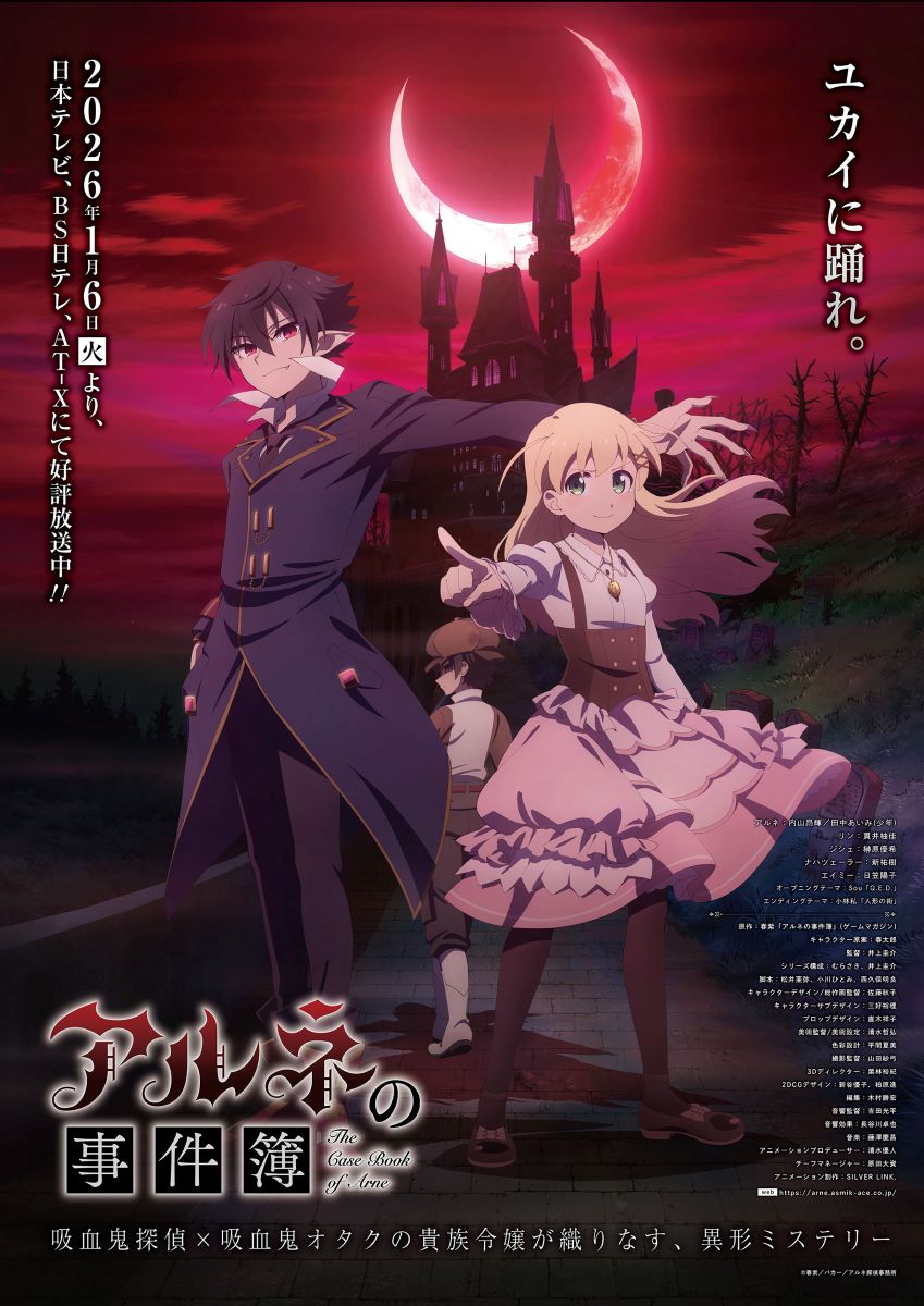 【第1期】アルネの事件簿