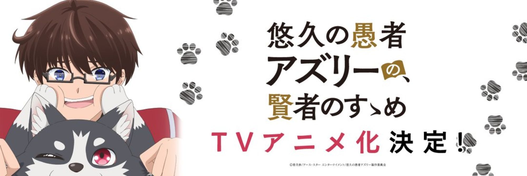 悠久の愚者アズリーの、賢者のすゝめ