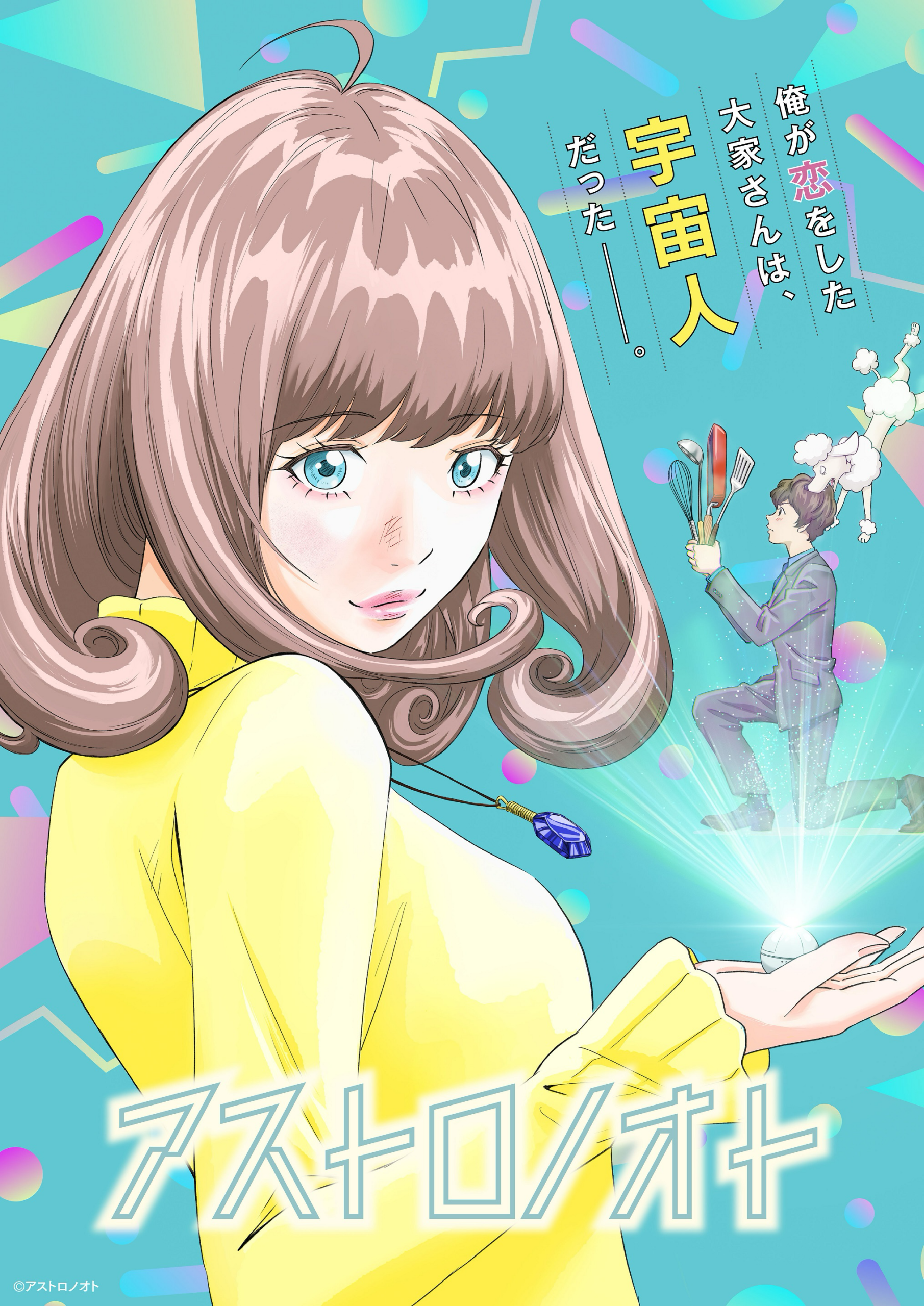【第3話】アストロノオト 第3話
