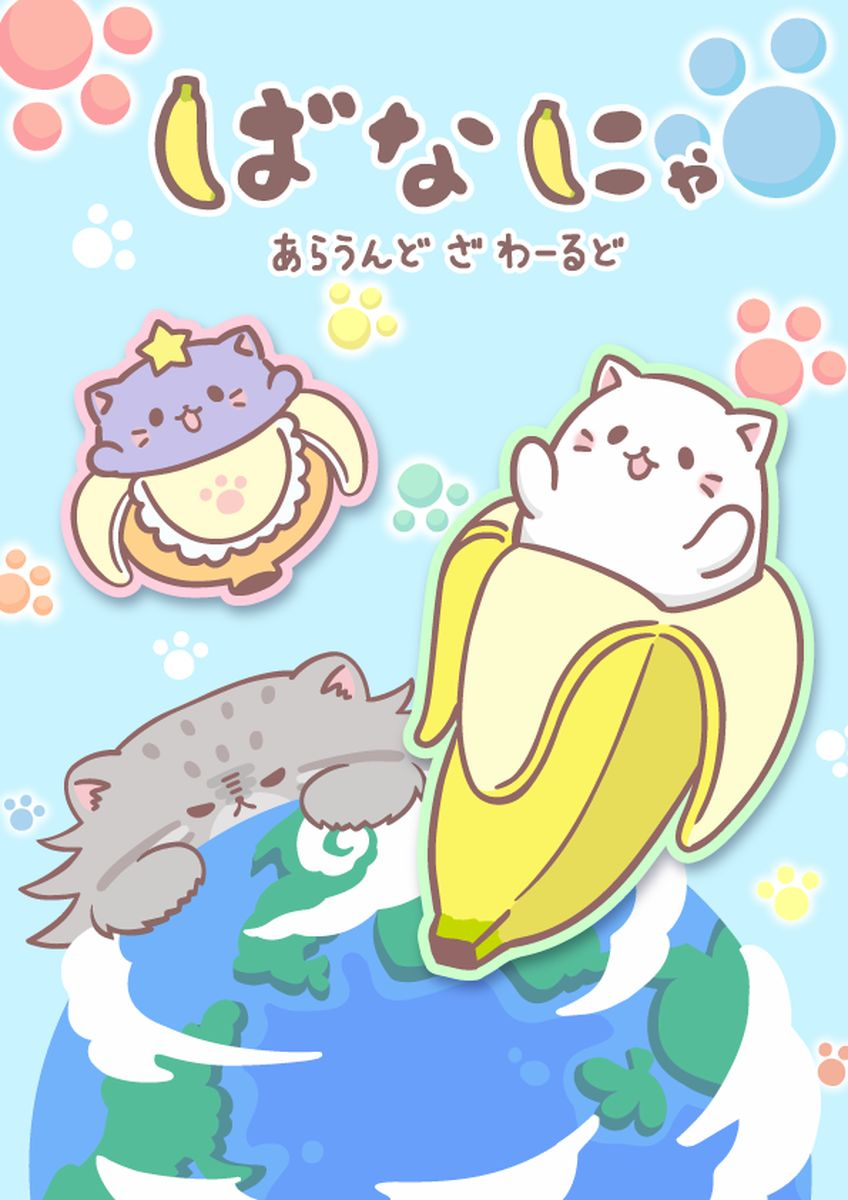 ばなにゃ