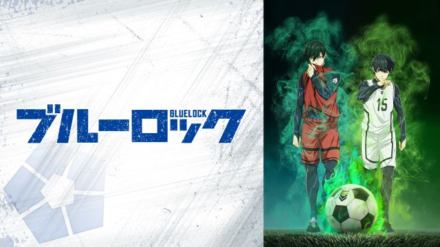 【第1期】ブルーロック