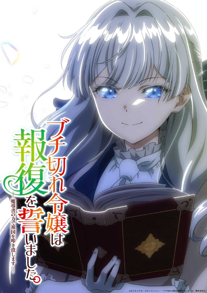 【第1期】ブチ切れ令嬢は報復を誓いました。