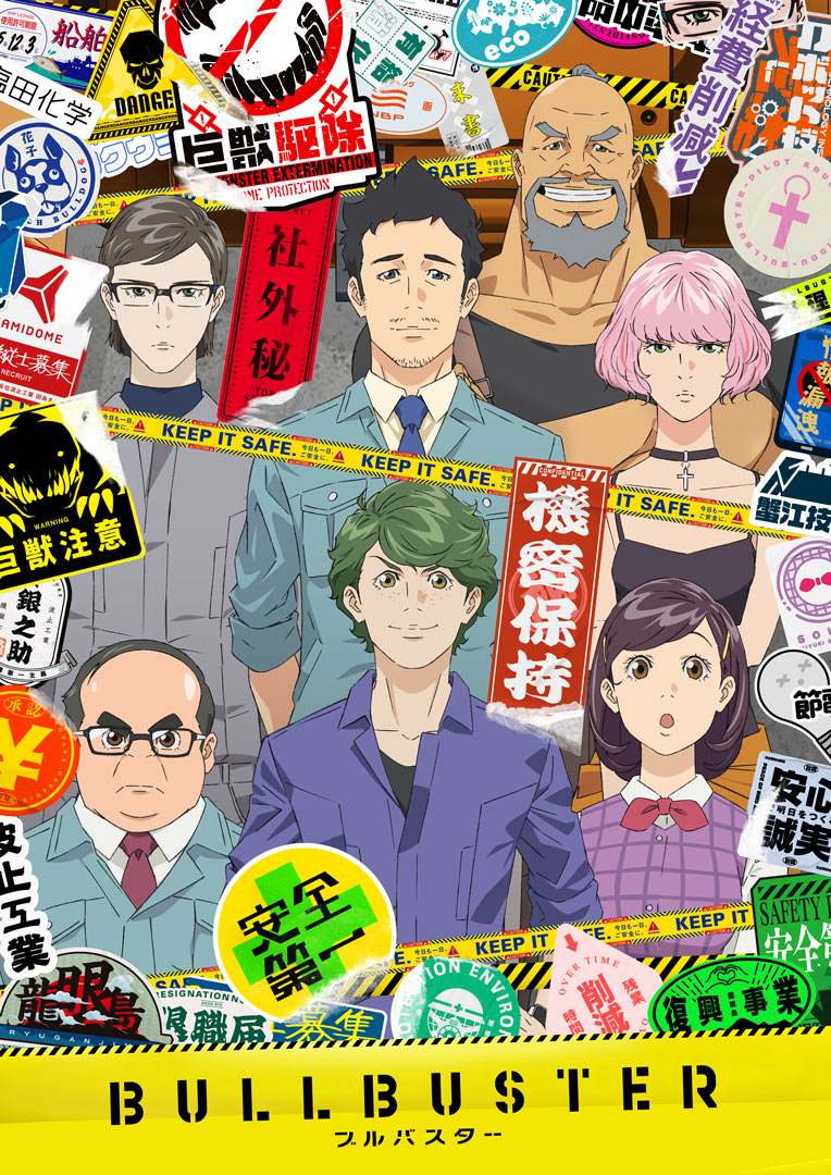 【第1期】ブルバスター