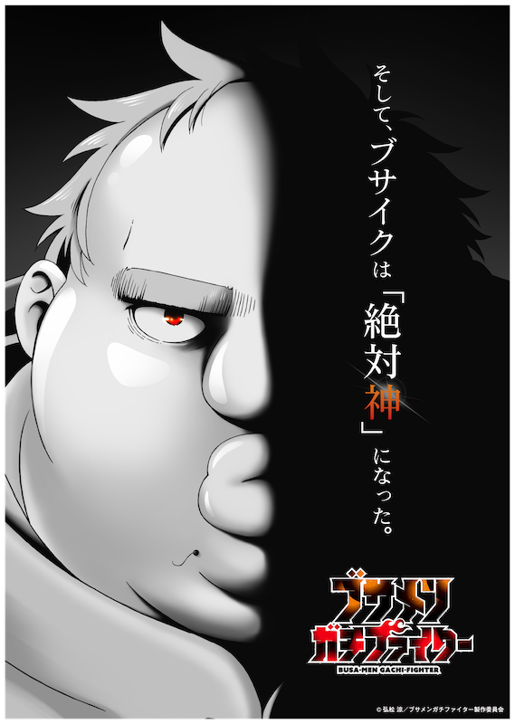 【第1期】ブサメンガチファイター