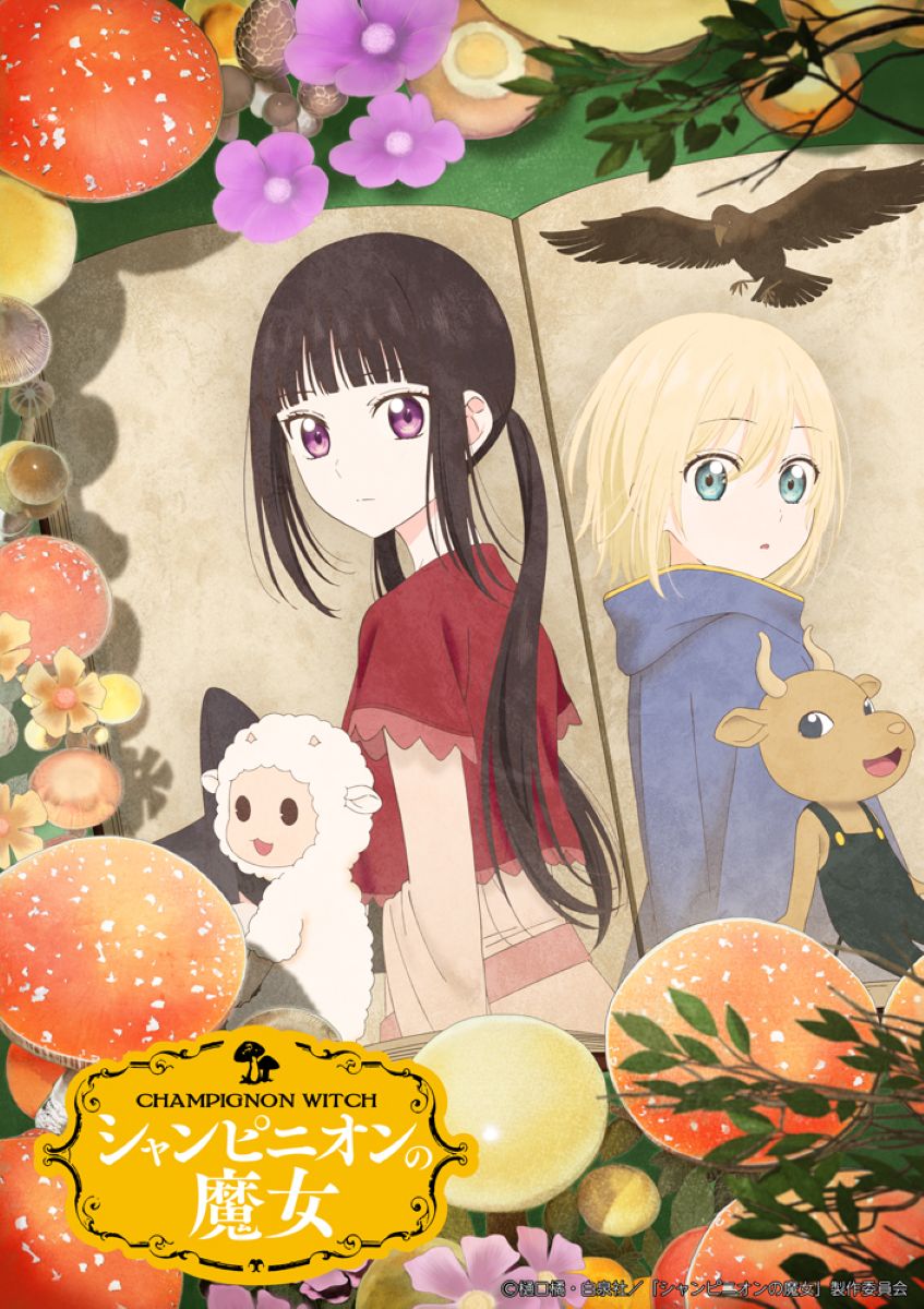 シャンピニオンの魔女