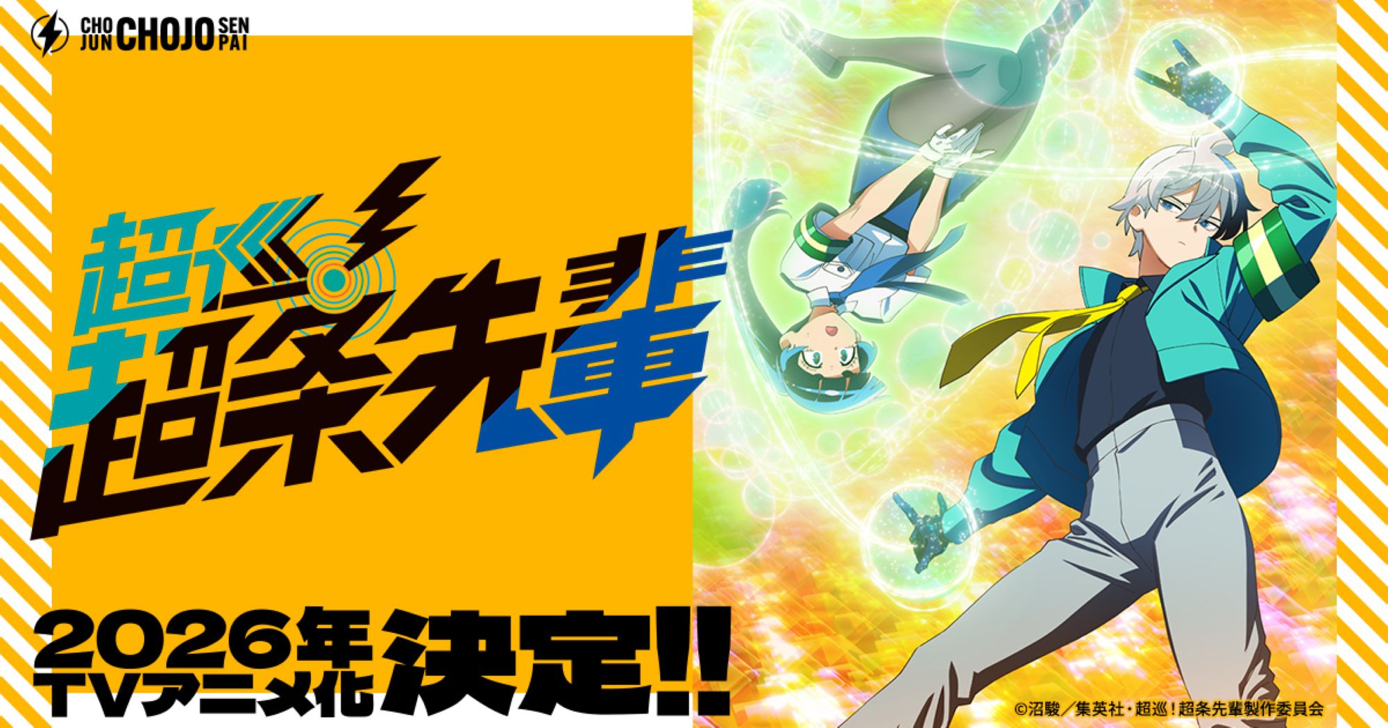 【第2話】超巡！超条先輩