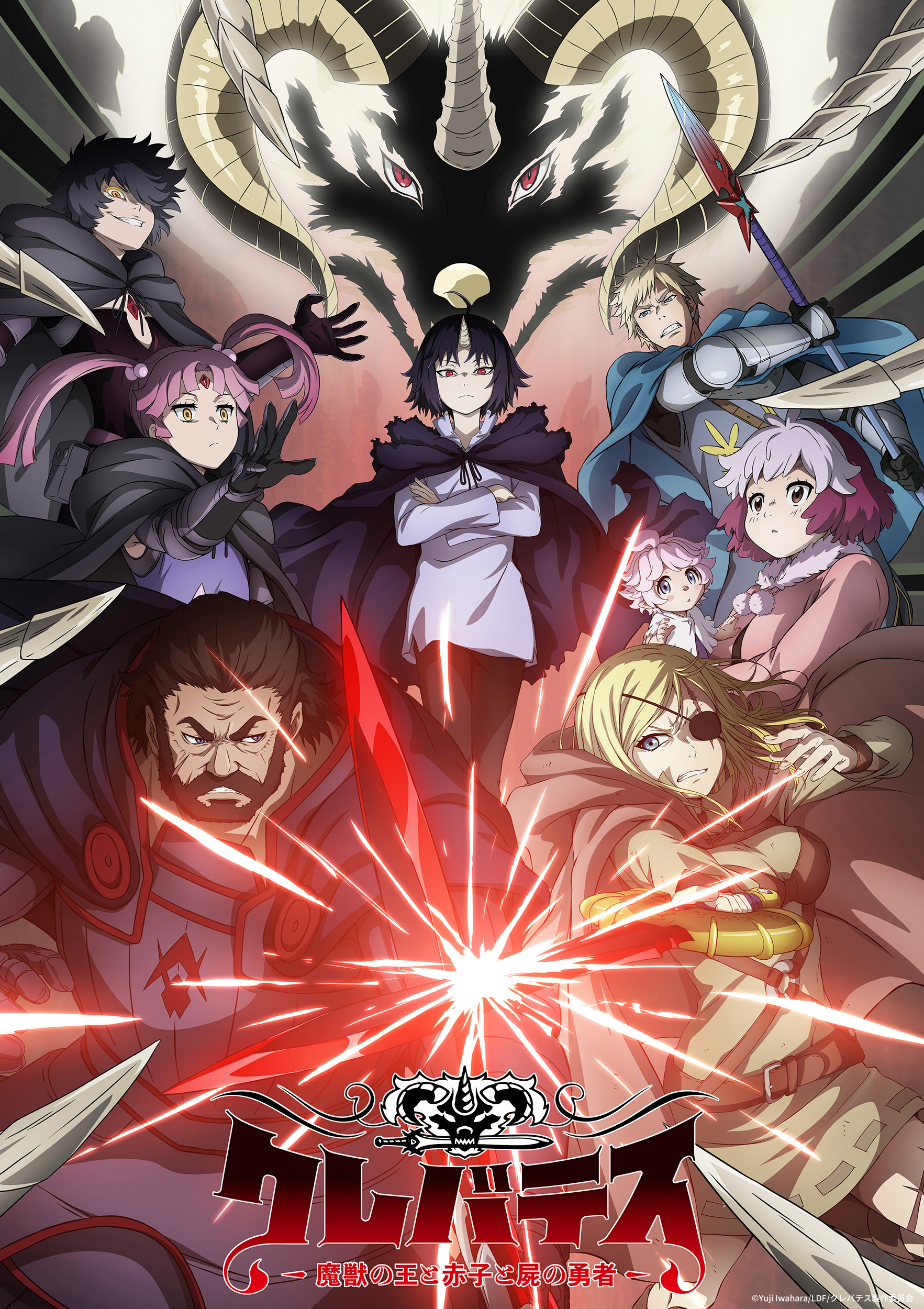 【第1期】クレバテス-魔獣の王と赤子と屍の勇者-