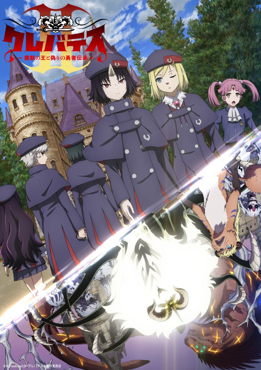 【第2期】クレバテスⅡ-魔獣の王と偽りの勇者伝承-