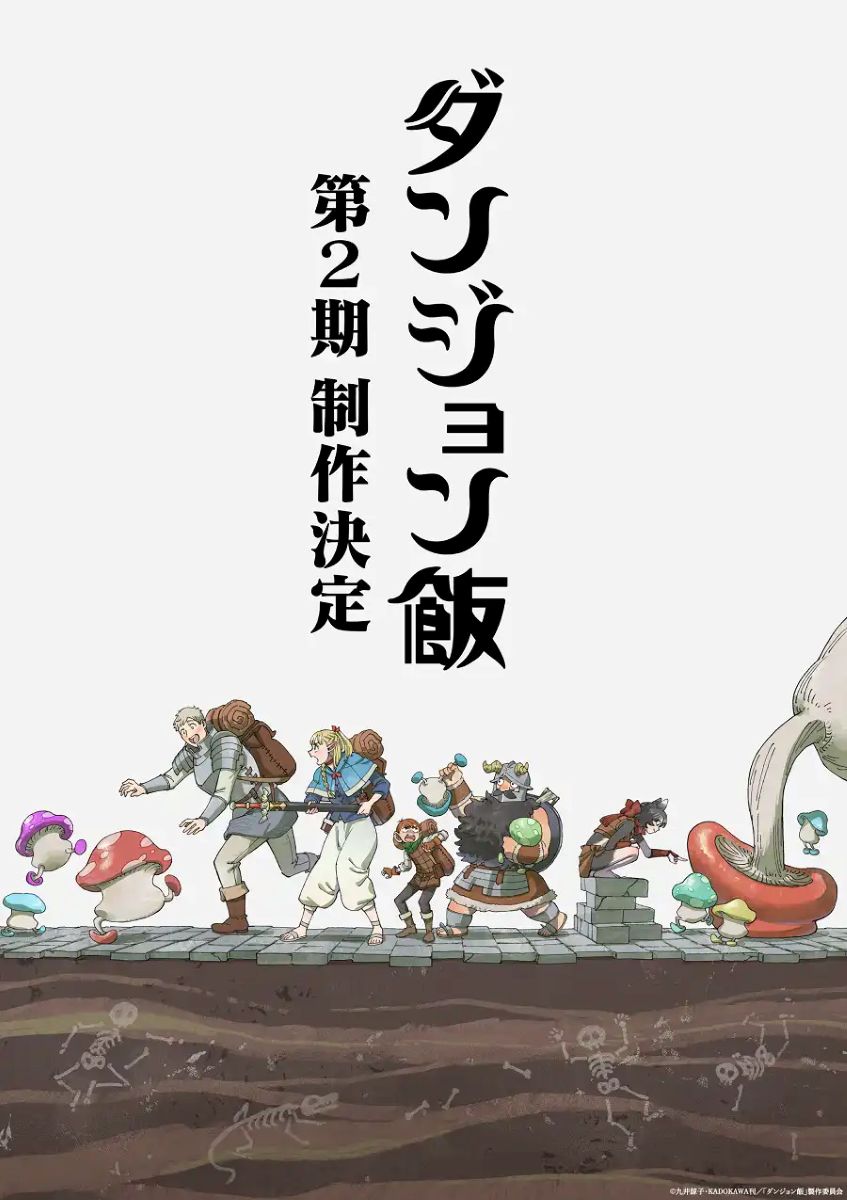【第2期】ダンジョン飯 2期