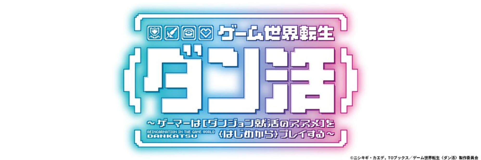 ゲーム世界転生〈ダン活〉～ゲーマーは【ダンジョン就活のススメ】を〈はじめから〉プレイする～