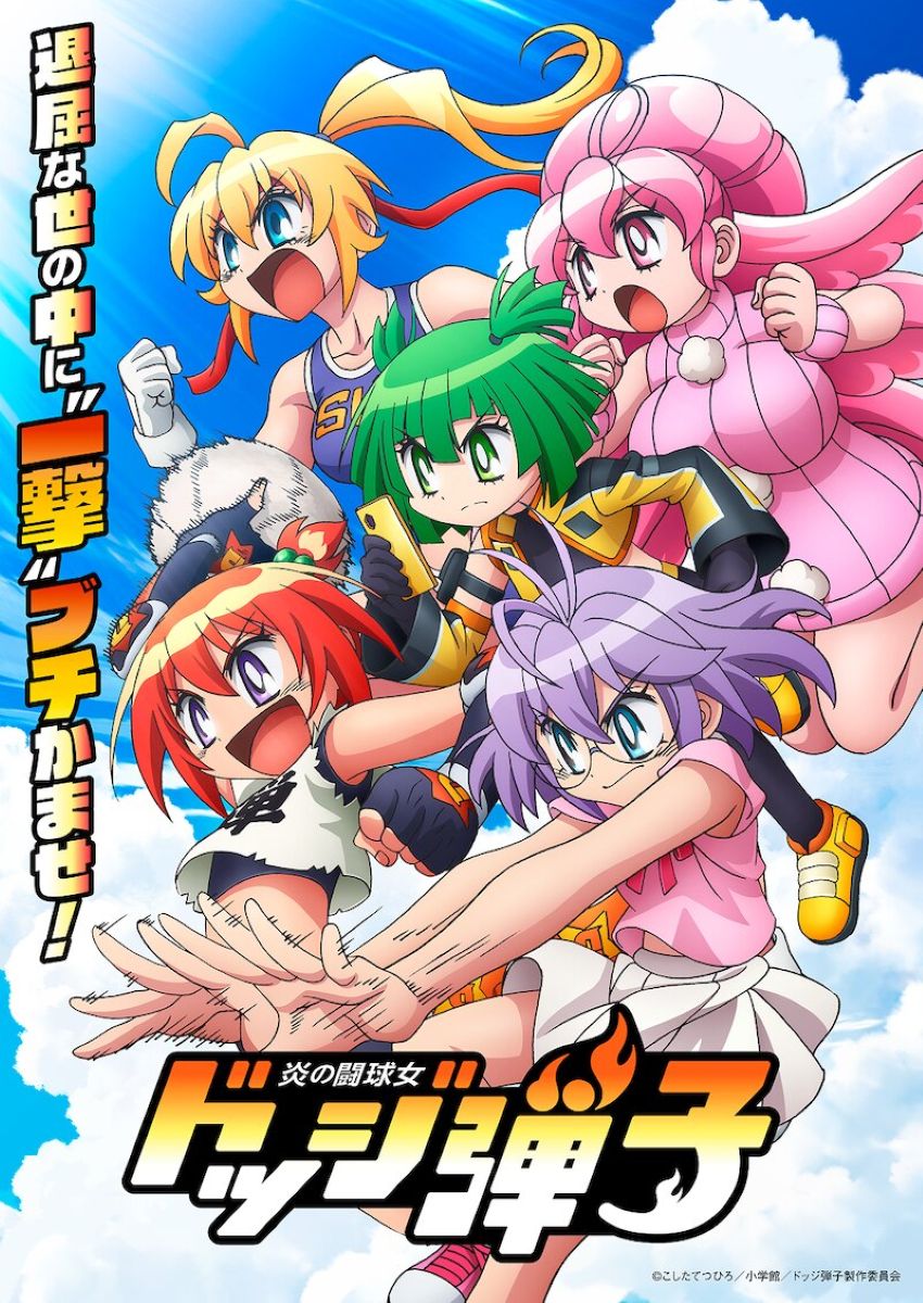 【第1期】炎の闘球女 ドッジ弾子