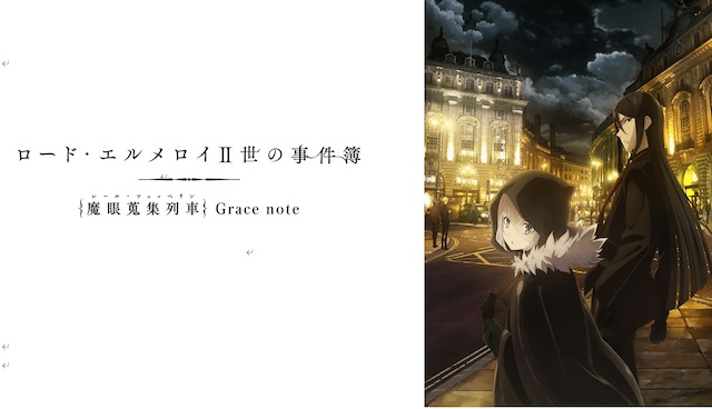 【第1期】ロード・エルメロイII世の事件簿 -魔眼蒐集列車 Grace note-