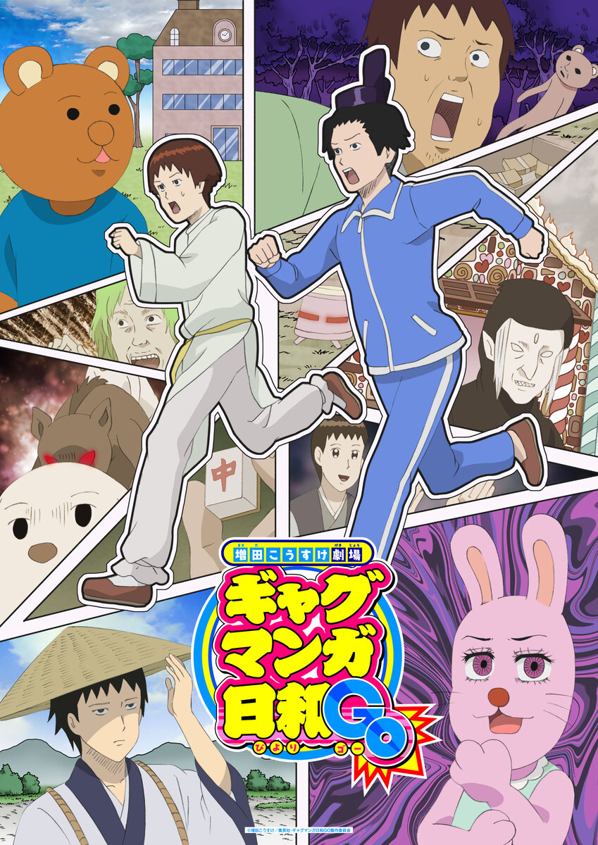 【第1期】増田こうすけ劇場 ギャグマンガ日和GO