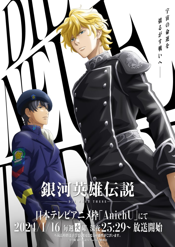 【第3期】『銀河英雄伝説 Die Neue These』サードシーズン「激突」