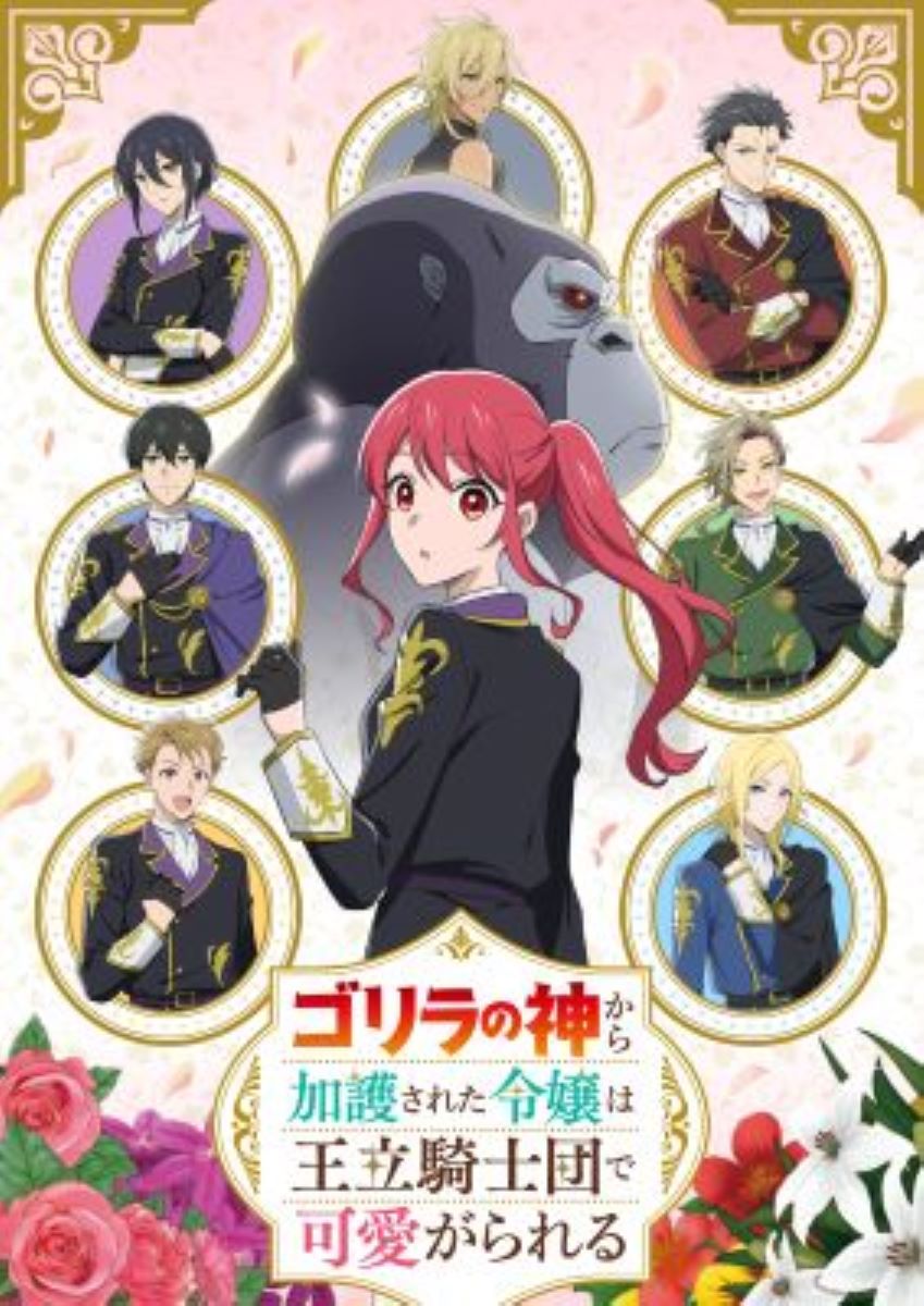 【第1期】ゴリラの神から加護された令嬢は王立騎士団で可愛がられる
