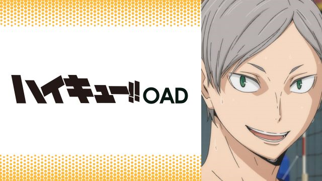 【第3話】ハイキュー!! OAD 特集！春高バレーに賭けた青春