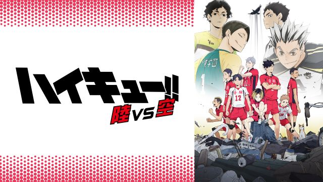 ハイキュー!! OVA
