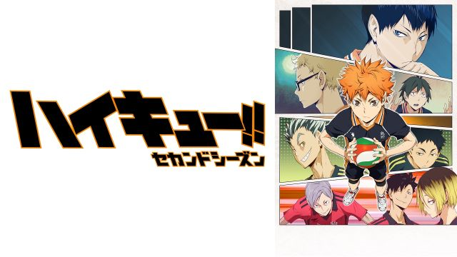 【第2期】ハイキュー!! セカンドシーズン