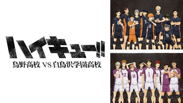 【第3期】ハイキュー!! 烏野高校 VS 白鳥沢学園高校