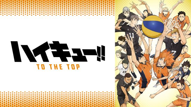 【第4期】ハイキュー!! TO THE TOP