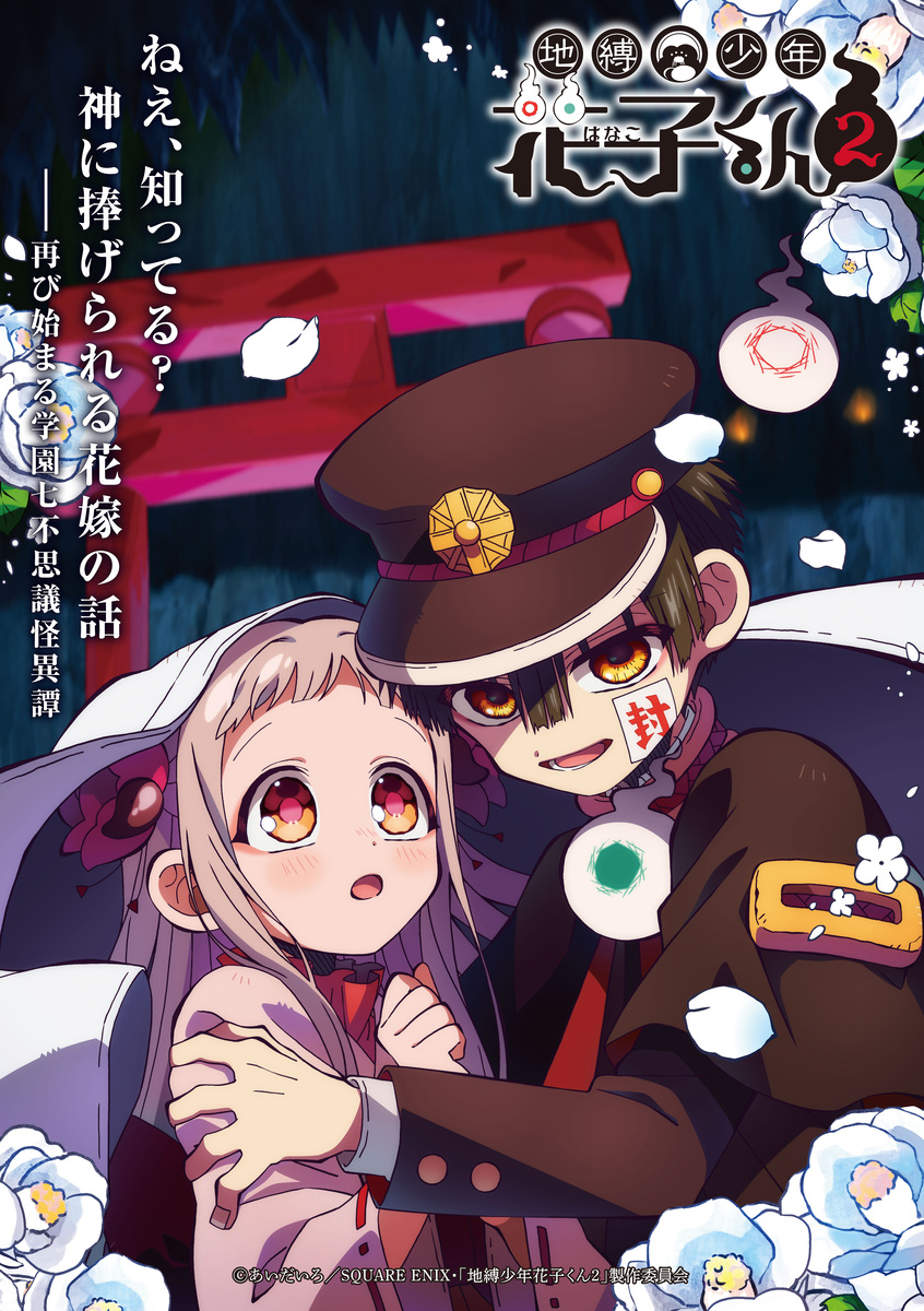 【第2期】地縛少年花子くん２