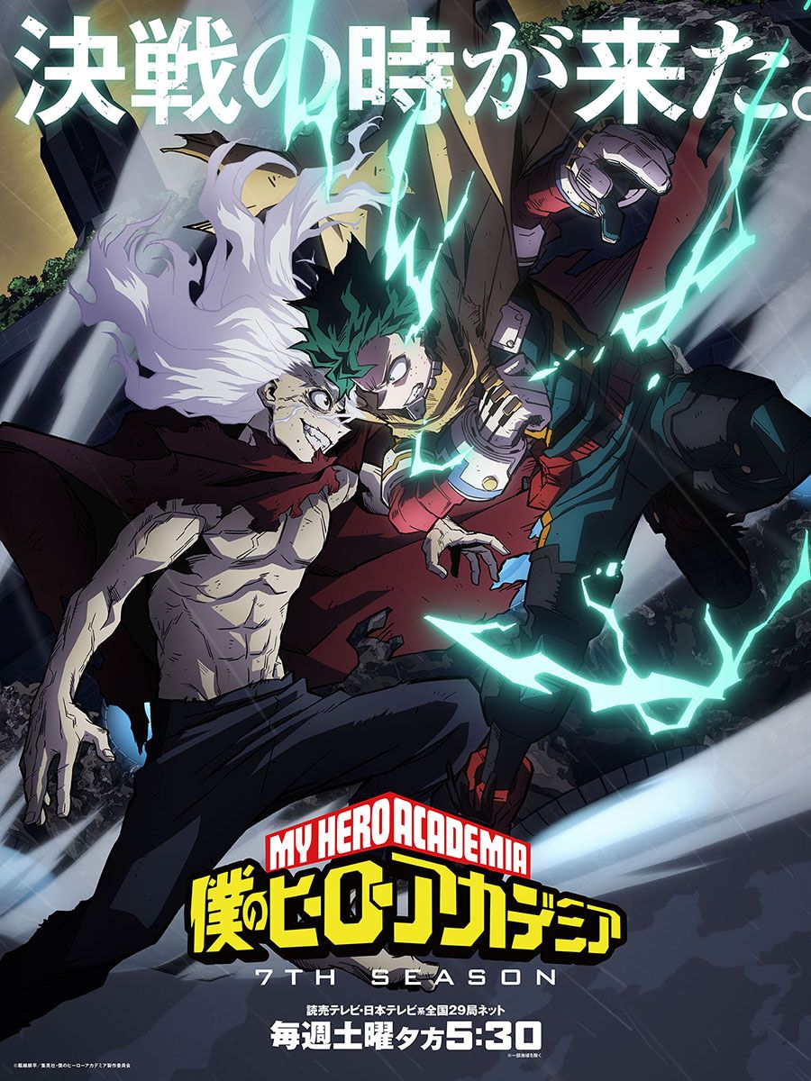 【第7期】僕のヒーローアカデミア　第7期