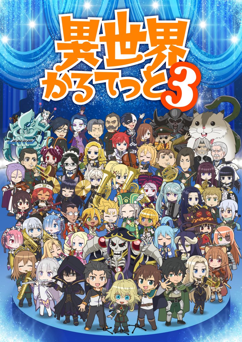 【第3期】異世界かるてっと３