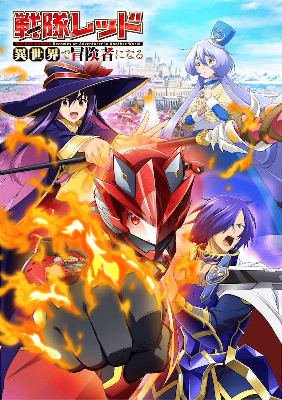 【第1期】戦隊レッド 異世界で冒険者になる
