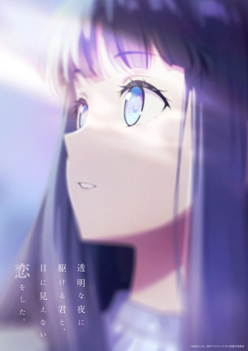 透明な夜に駆ける君と、目に見えない恋をした