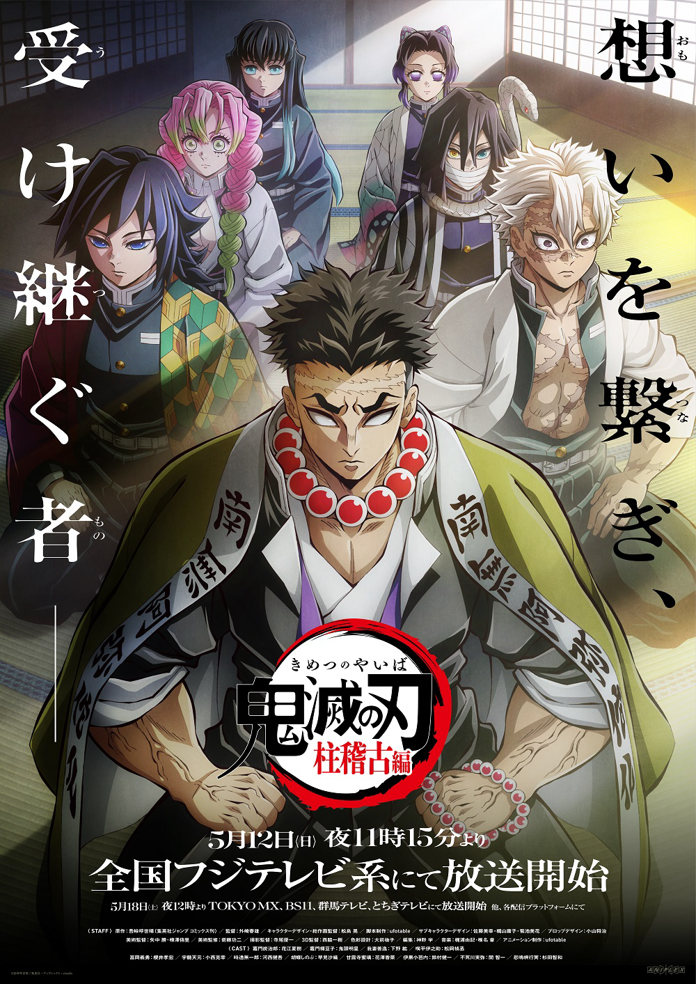 【第5期】鬼滅の刃 柱稽古編