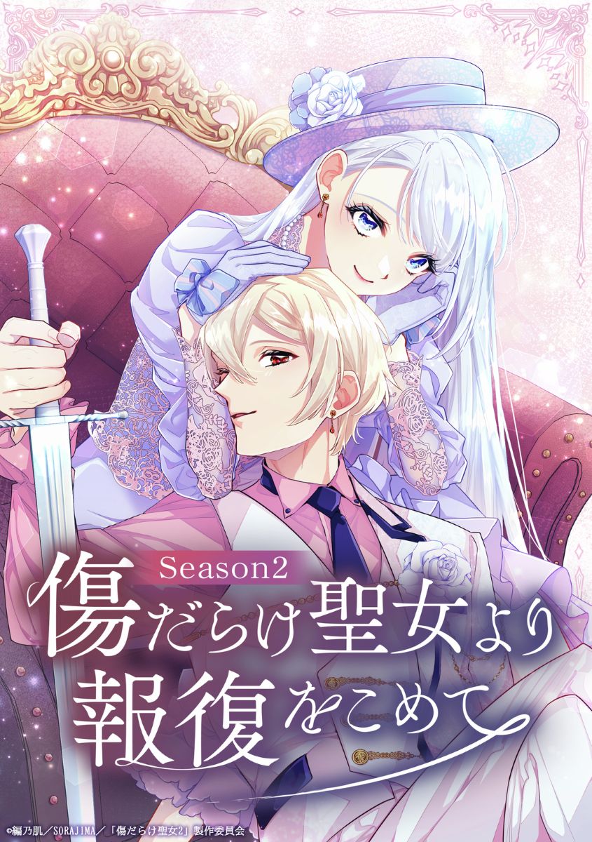 【第2期】傷だらけ聖女より報復をこめて 2期