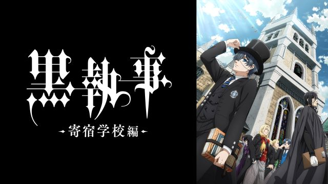 【第4期10話】黒執事 -寄宿学校編- 10話 その執事、賛同