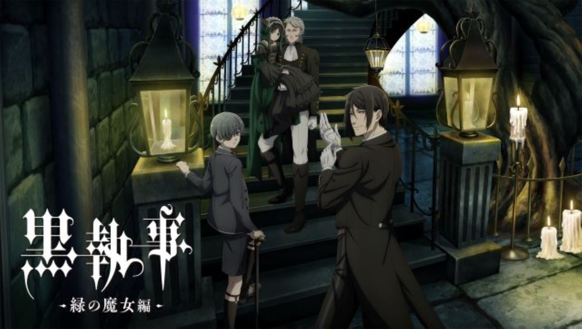 【第5期】黒執事 -緑の魔女編-
