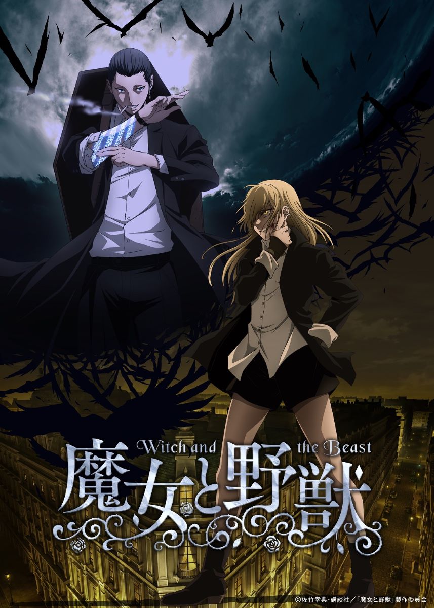 【第1期】魔女と野獣