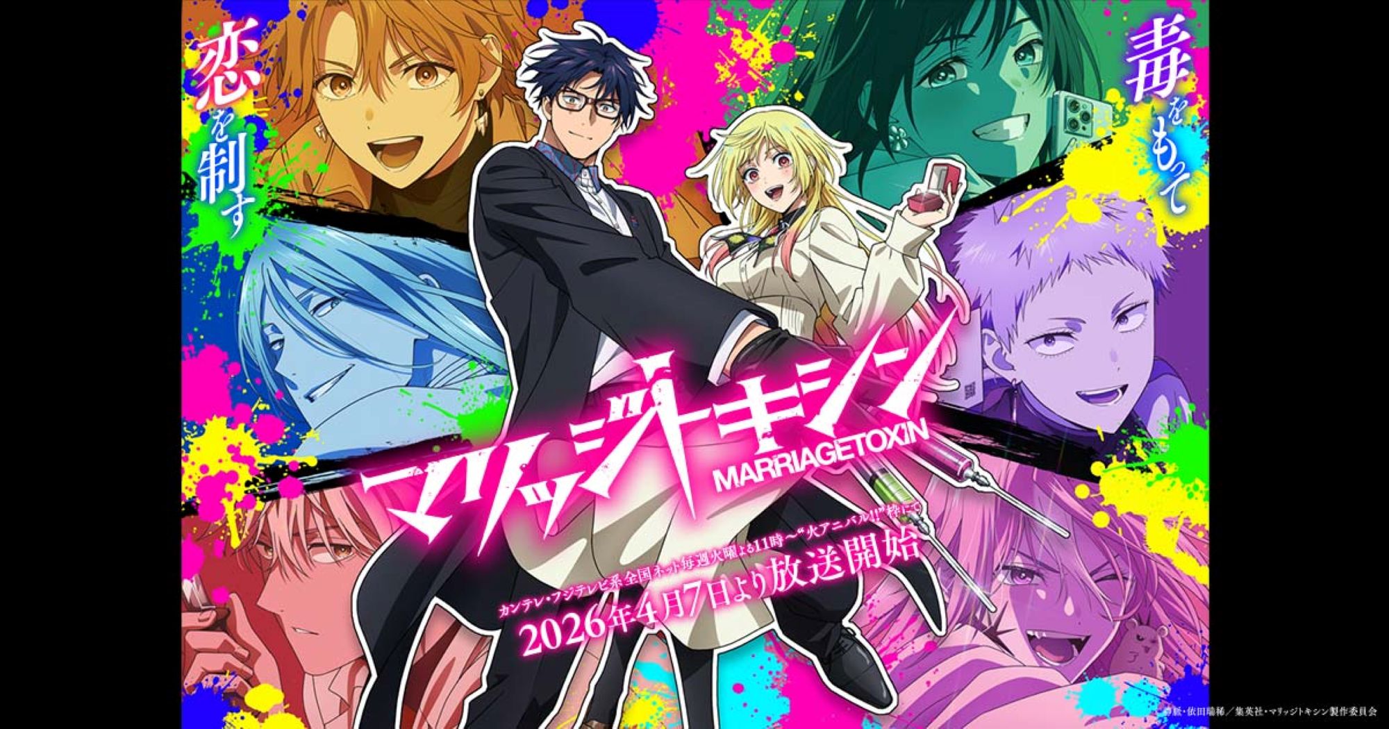 【第1期】マリッジトキシン | あつめでぃあ