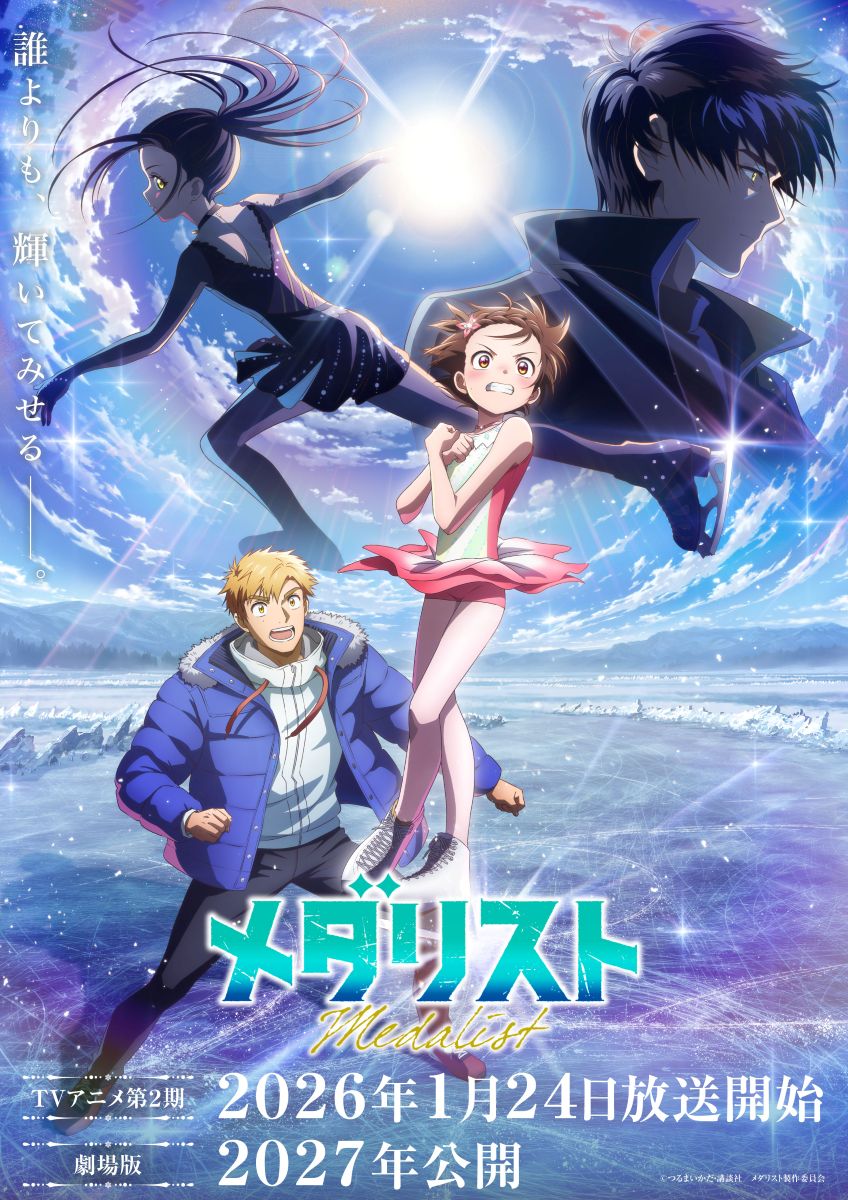 劇場版『メダリスト』2027年公開決定！ウルトラティザービジュアル＆PV