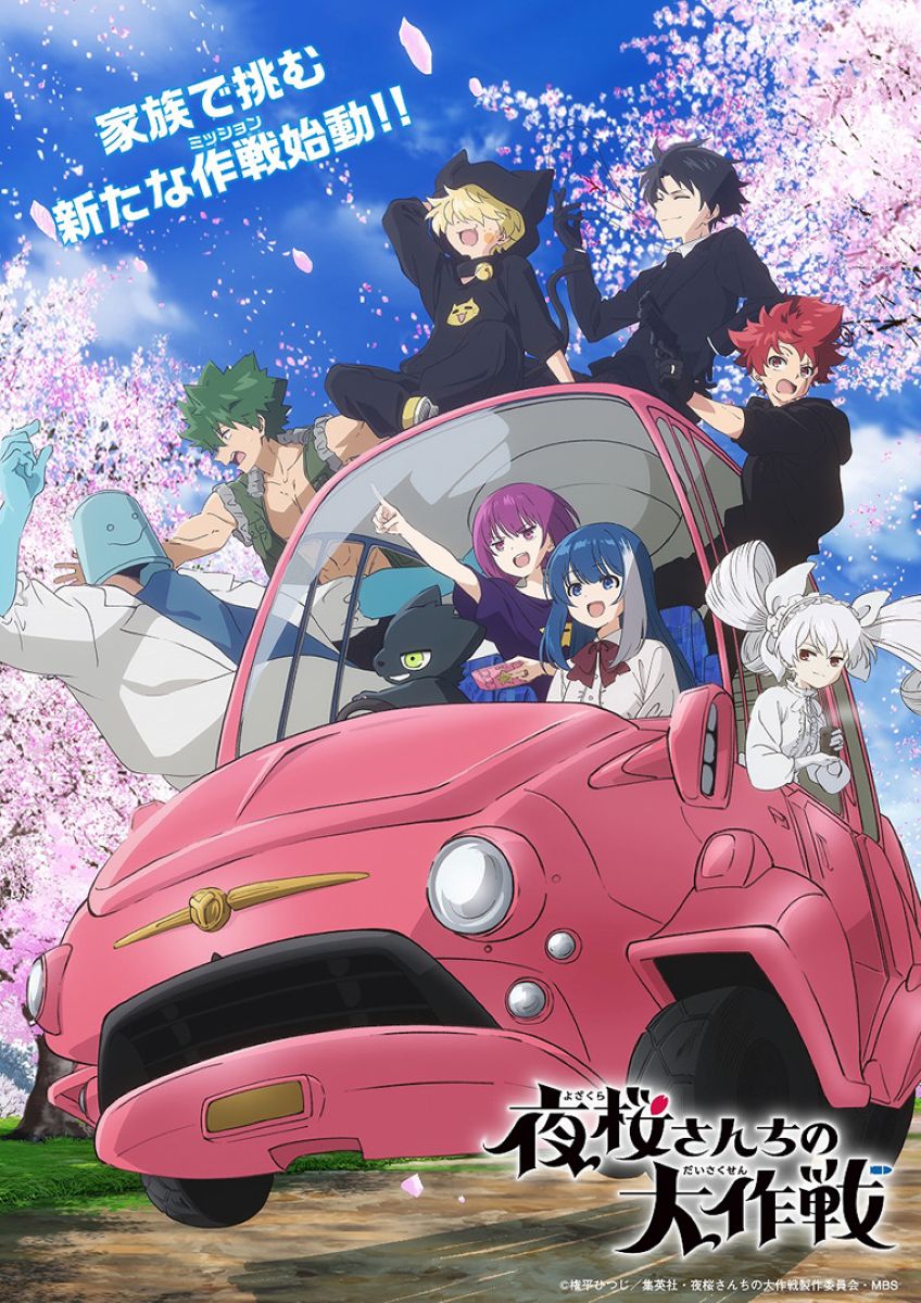 夜桜さんちの大作戦