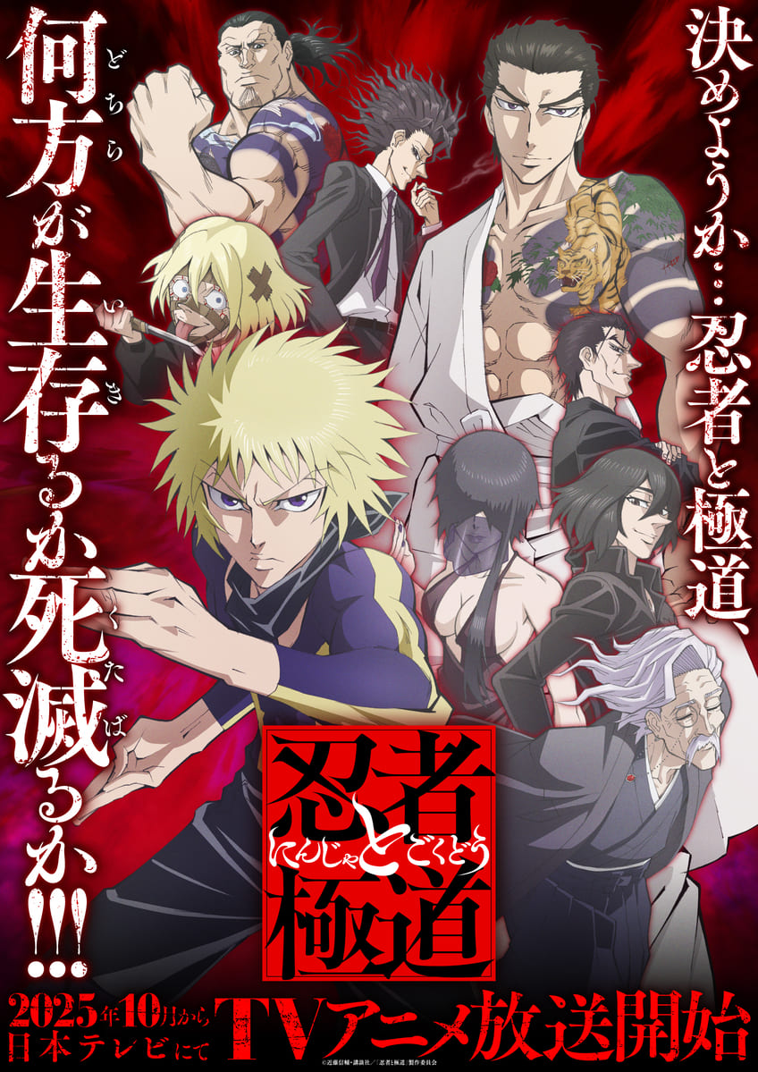 【第1期】忍者と極道