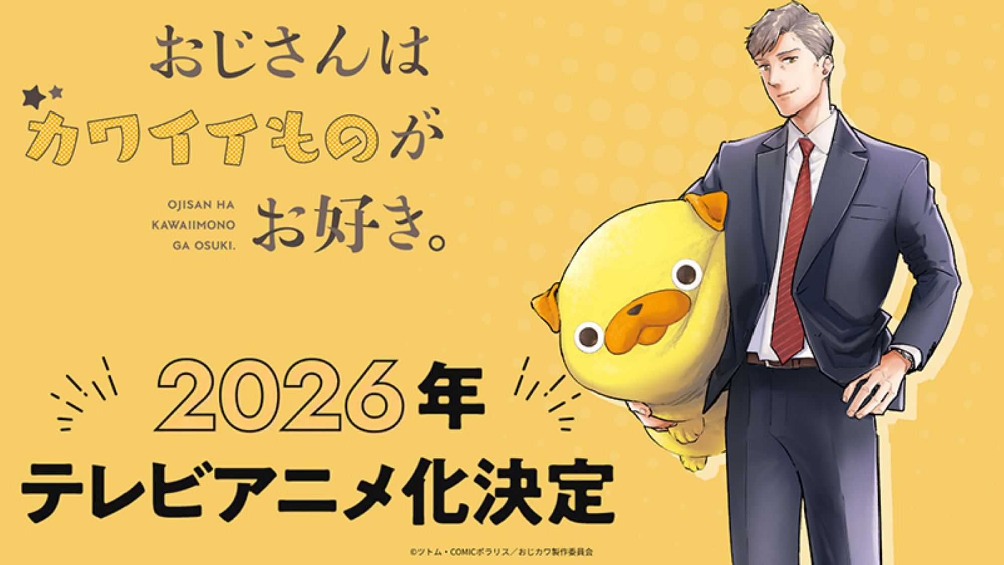 【第1期】おじさんはカワイイものがお好き。